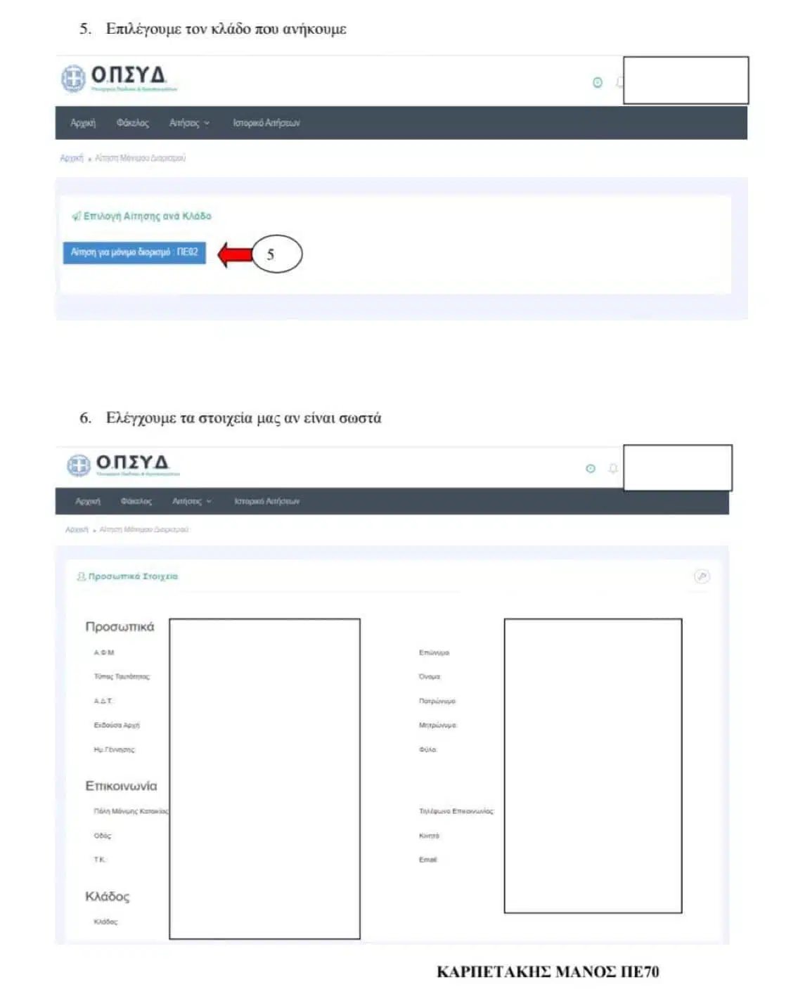 Μόνιμοι διορισμοί / Προθεσμία αιτήσεων & Βήμα Βήμα η δήλωση περιοχών στο ΟΠΣΥΔ 23 2 E-wall