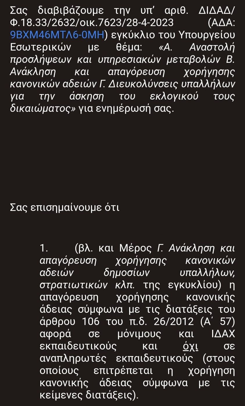Ενημέρωση ΠΑΣΑΔ σχετικά με την ανάκληση κανονικών αδειών ενόψει των βουλευτικών εκλογών για τους αναπληρωτές εκπαιδευτικούς!! 15 344896188 565451442130722 7505245599420485988 n E-wall