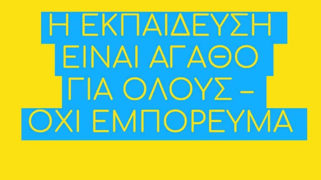 ΟΙΕΛΕ / Ενημέρωση της κοινωνίας για το σχολείο των voucher που θα διαλύσει την δημόσια εκπαίδευση 14 PHOTO E-wall