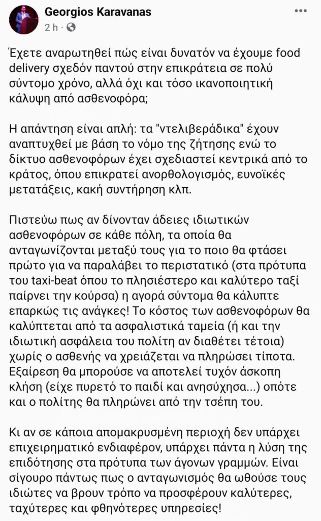Διοικητής Νοσοκομείου προτείνει κατάργηση της δημόσιας υγείας και ιδιωτικά ασθενοφόρα στο πρότυπο των delivery 18 352914690 5939550986171898 1520396497803767076 n E-wall