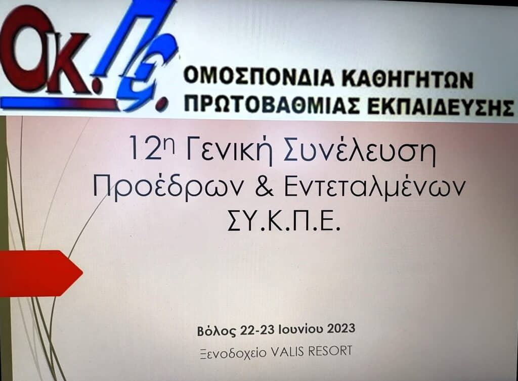 Δελτίο τύπου / Ομοσπονδία Καθηγητών Πρωτοβάθμιας Εκπαίδευσης (ΟΚΠΕ) 18 IMG 20230625 202329 E-wall