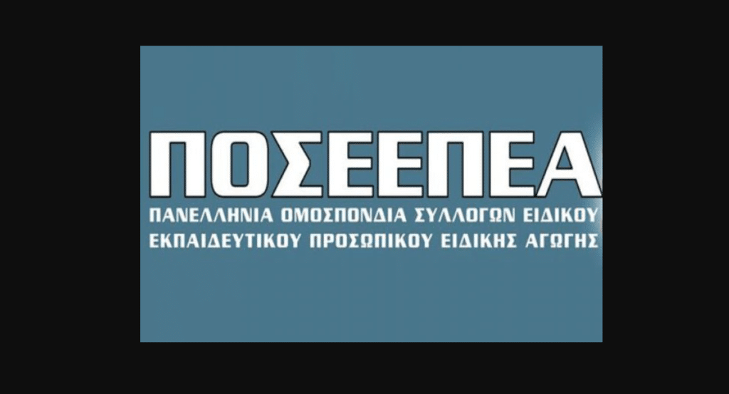 ΠΟΣΕΕΠΕΑ E-wall