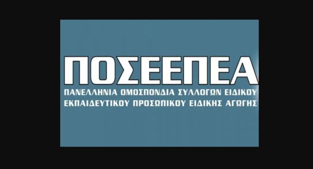 ΠΟΣΕΕΠΕΑ E-wall