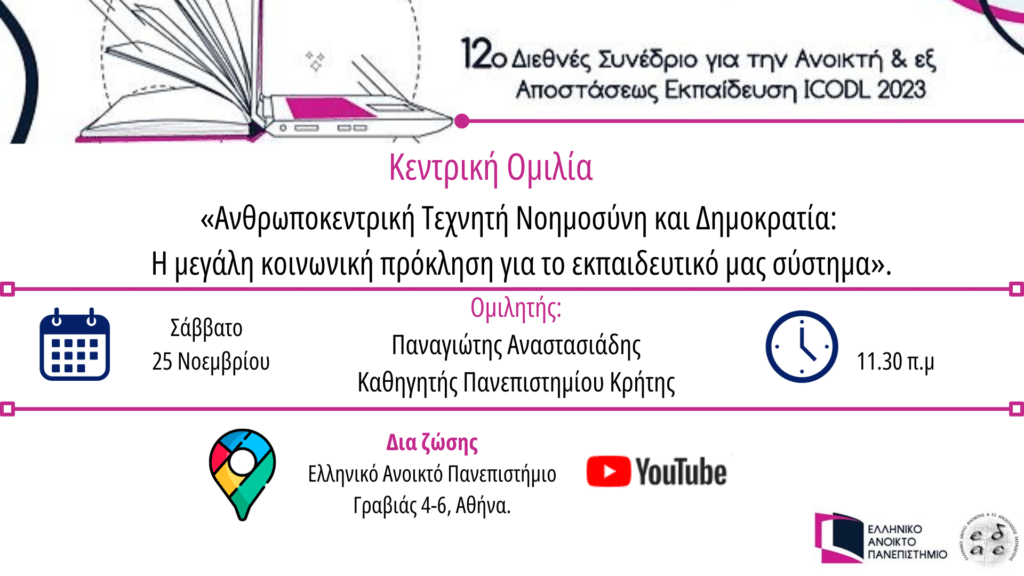 «Ανθρωποκεντρική Τεχνητή Νοημοσύνη και Δημοκρατία: Η μεγάλη κοινωνική πρόκληση για το εκπαιδευτικό μας σύστημα». 14 unnamed 1 E-wall