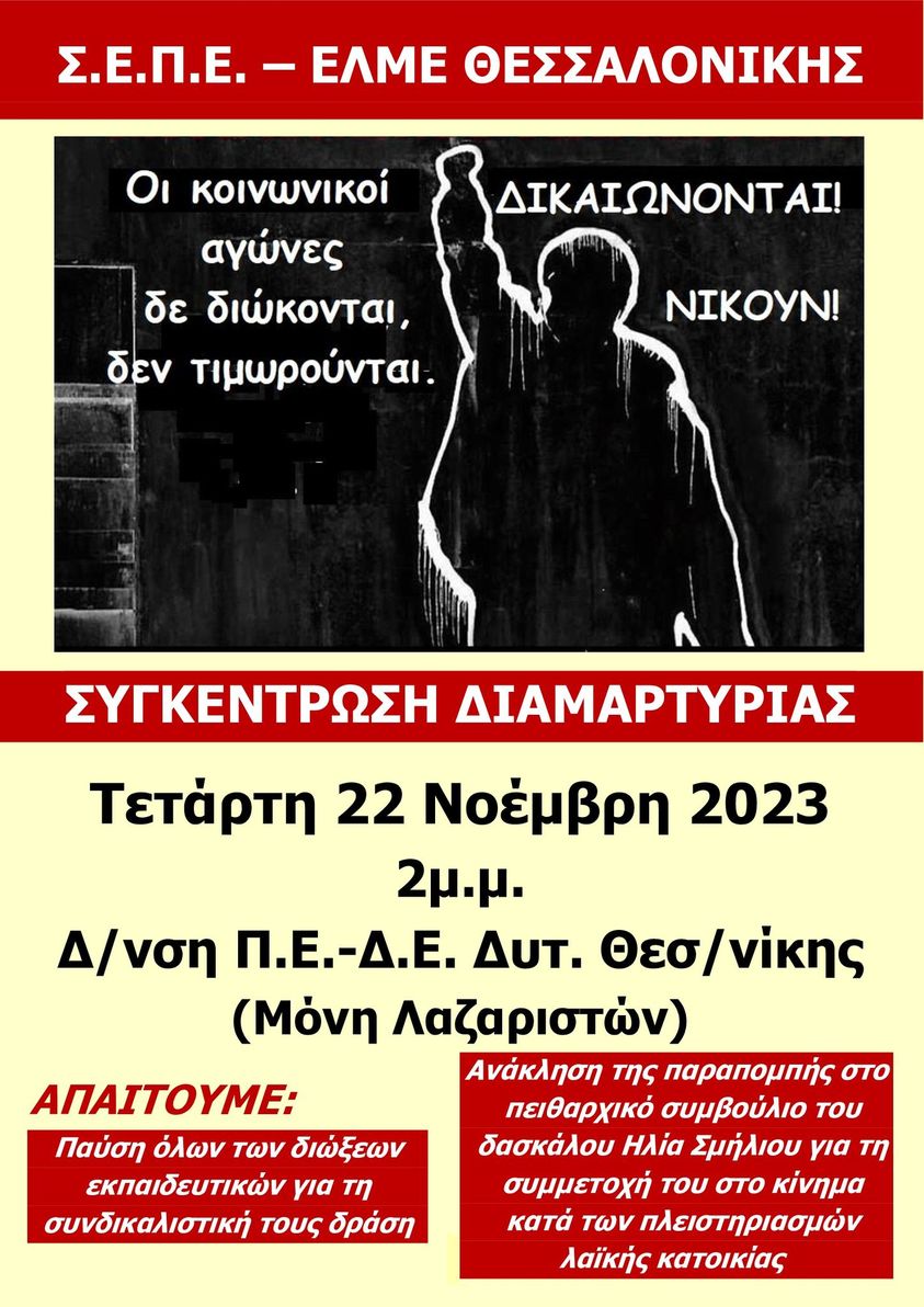 Κοινή Κινητοποίηση Σωματείων Θεσσαλονίκης σήμερα για την πειθαρχική δίωξη δασκάλου, επειδή συμμετείχε στο κίνημα κατά των πλειστηριασμών