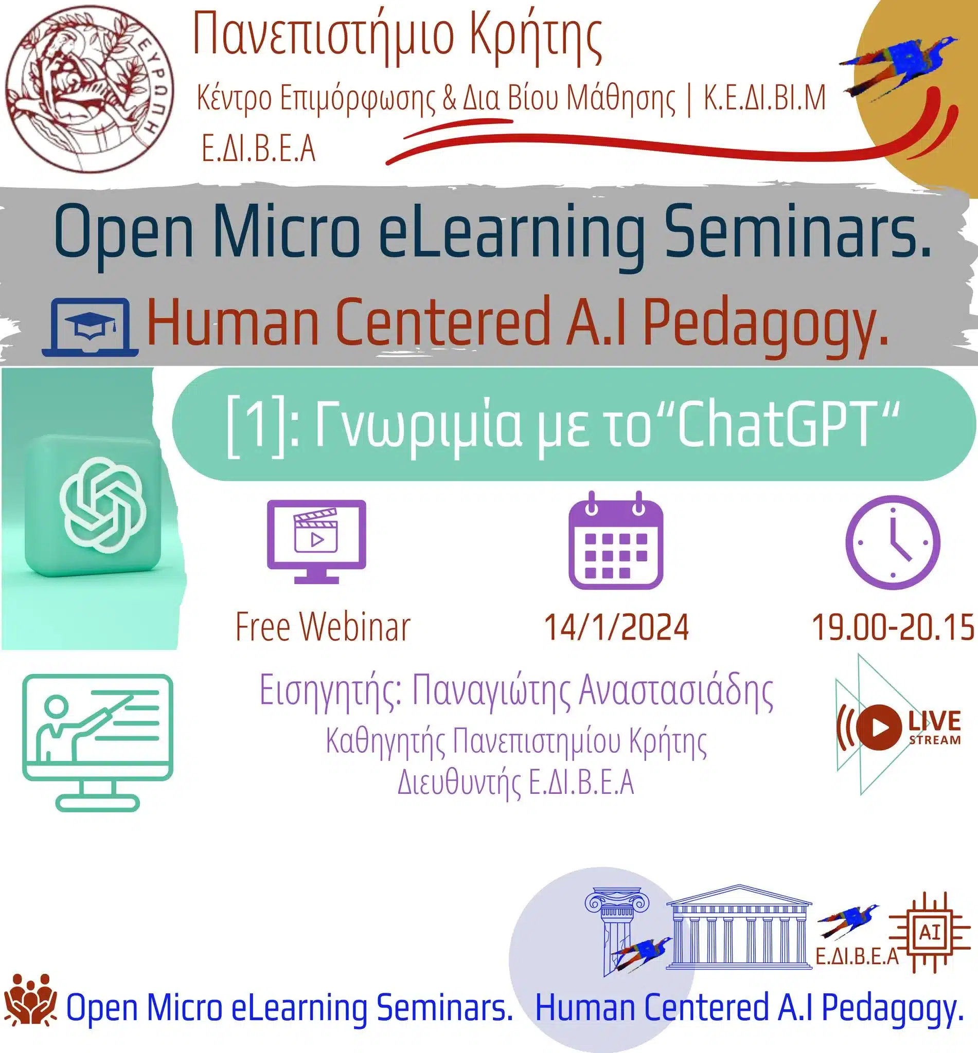 Δωρεάν σεμινάριο για την τεχνητή νοημοσύνη – Human Centered AI Pedagogy