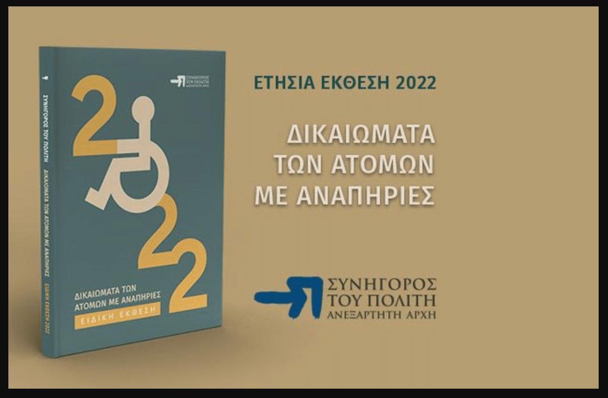 Ειδική Έκθεση| Δικαιώματα των ατόμων με αναπηρίες – Συνήγορος του Πολίτη