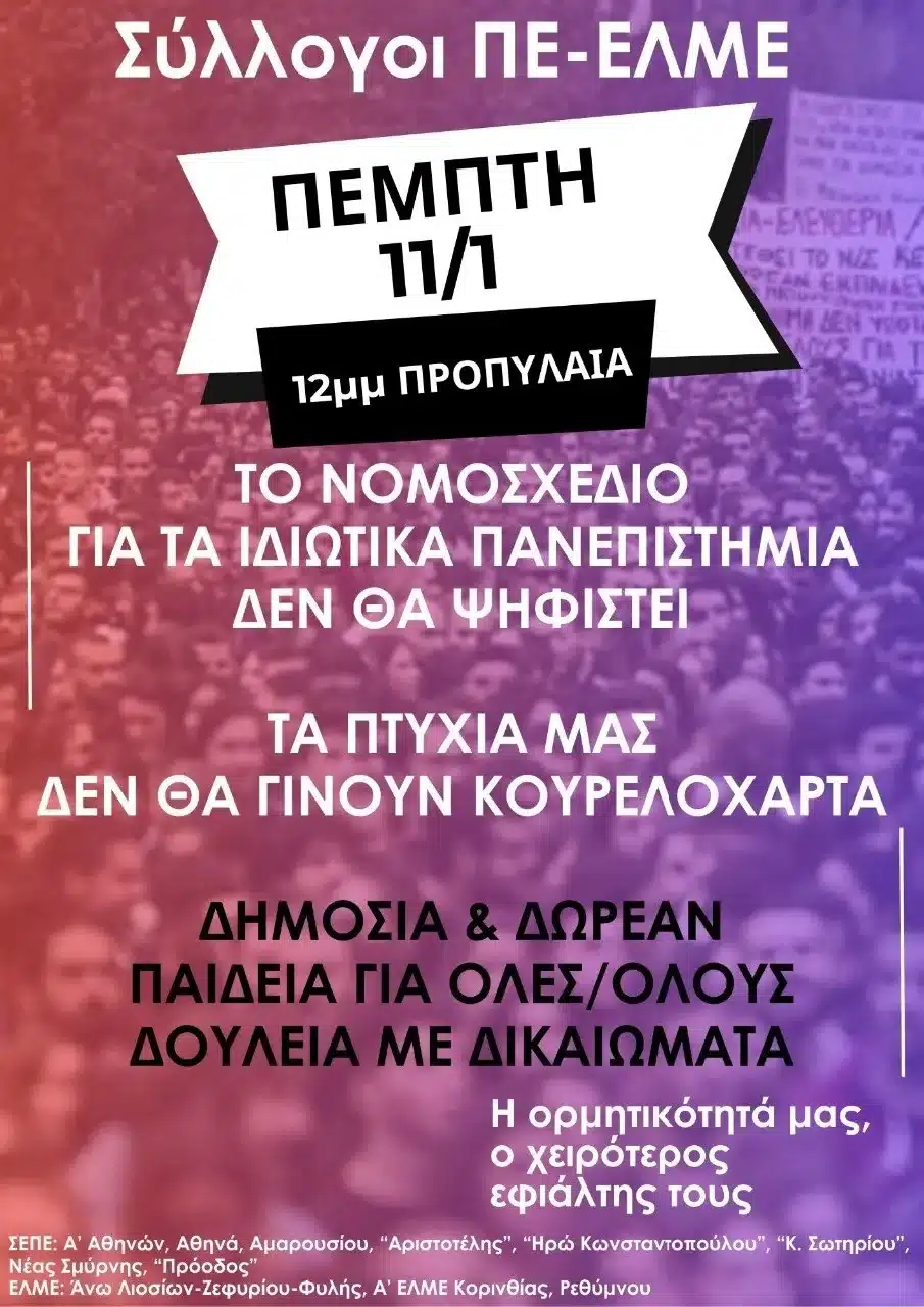 ΔΟΕ, ΟΛΜΕ, ΑΔΕΔΥ, Σύλλογοι, ΕΛΜΕ, ΟΛΟΙ καλούν στις κινητοποιήσεις της Πέμπτης σε όλη την Ελλάδα για το δημόσιο Πανεπιστήμιο – Διευκολυντικές στάσεις εργασίας