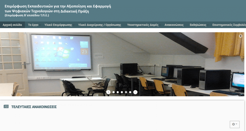 Β1 επιπέδου ΤΠΕ / Τέλη Ιανουαρίου οι αιτήσεις των εκπαιδευτικών για συμμετοχή στα προγράμματα επιμόρφωσης 14 Β1 επιπέδου ΤΠΕ E-wall