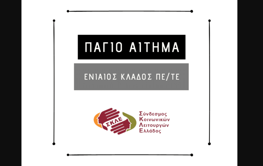 Ενιαίος Κλάδος ΠΕ/ΤΕ Κοινωνικών Λειτουργών: Η πάγια θέση του ΣΚΛΕ 14 ΣΚΛΕ E-wall