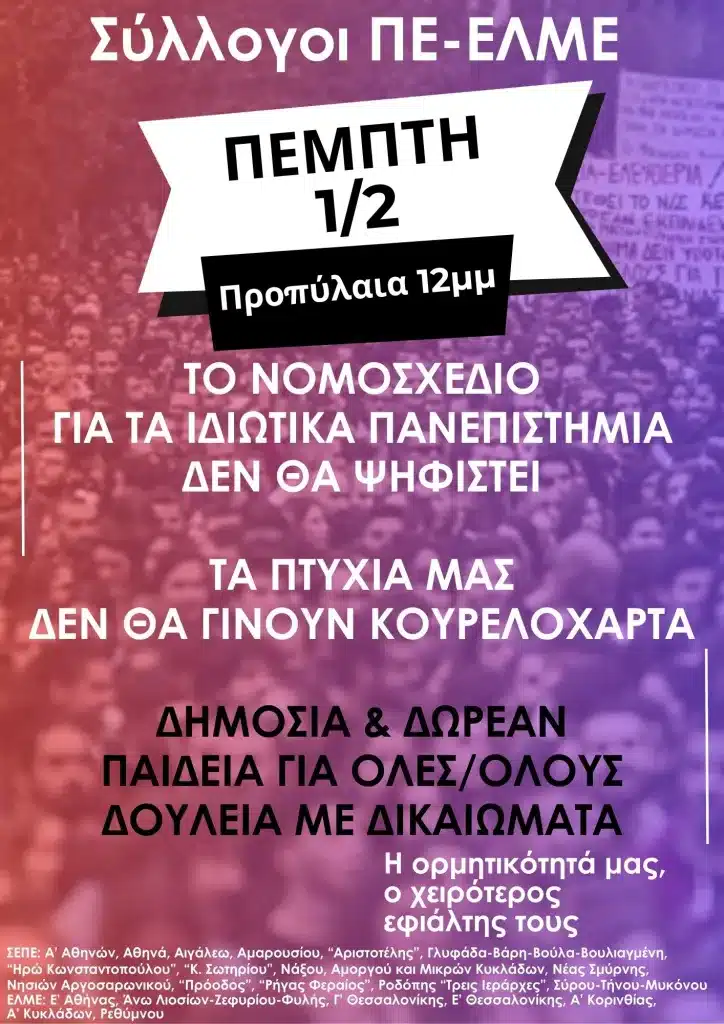για ιδιωτικα πανεπιστημια 1.2 E-wall
