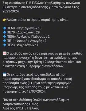 Συνταξιοδοτήσεις / Παραιτήσεις εκπαιδευτικών ανα Νομό στην πρωτοβάθμια Π.Ε. 31 426724450 949336566617534 450638858203636271 n E-wall