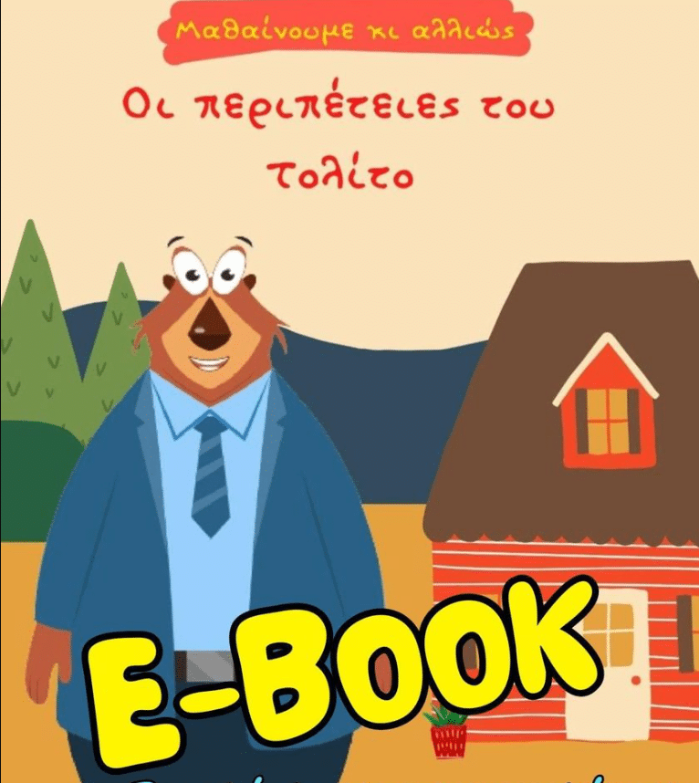 Δωρεάν e-book / Μαθαίνω να κατανοώ κείμενο με 12 διασκεδαστικές ιστορίες