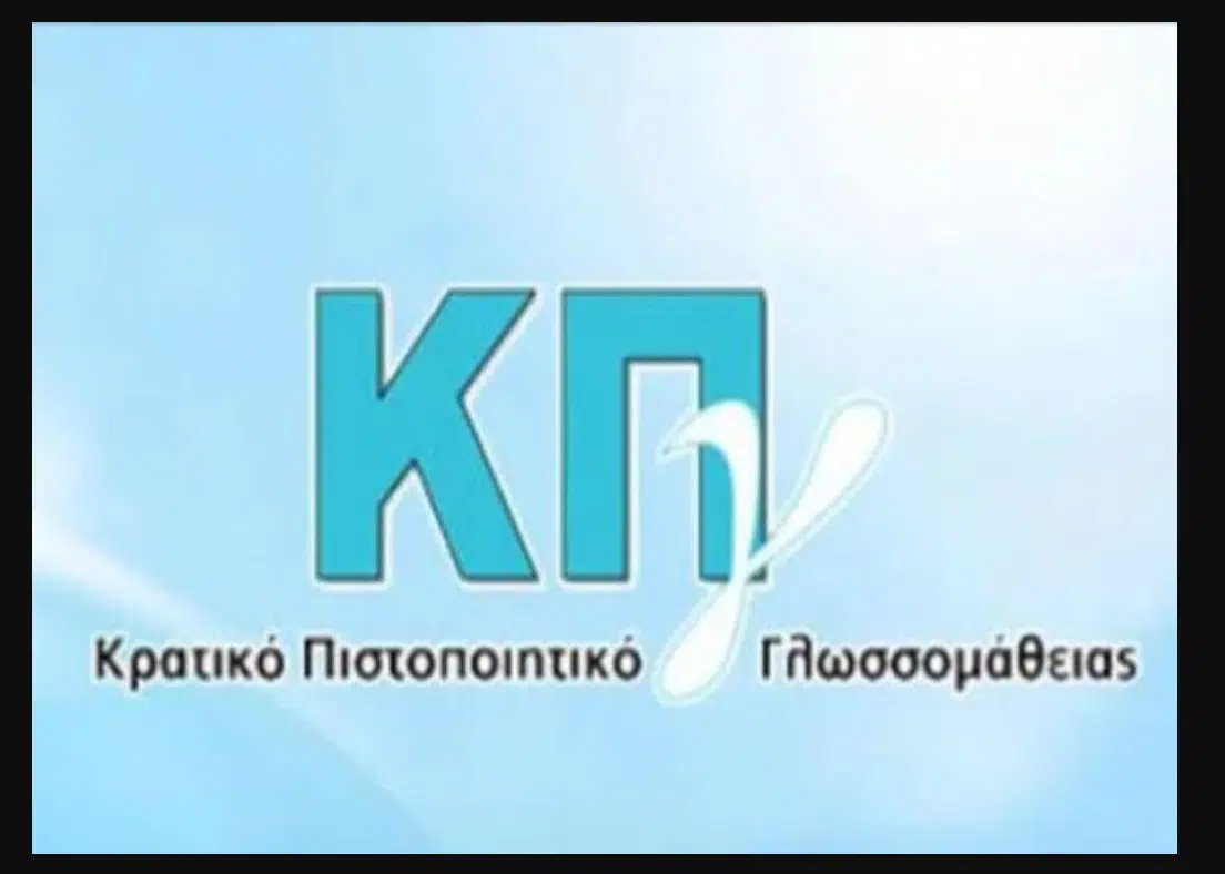Ορισμός Εξεταστικών Κέντρων για την Α’ Περίοδο 2025 του Κρατικού Πιστοποιητικού Γλωσσομάθειας