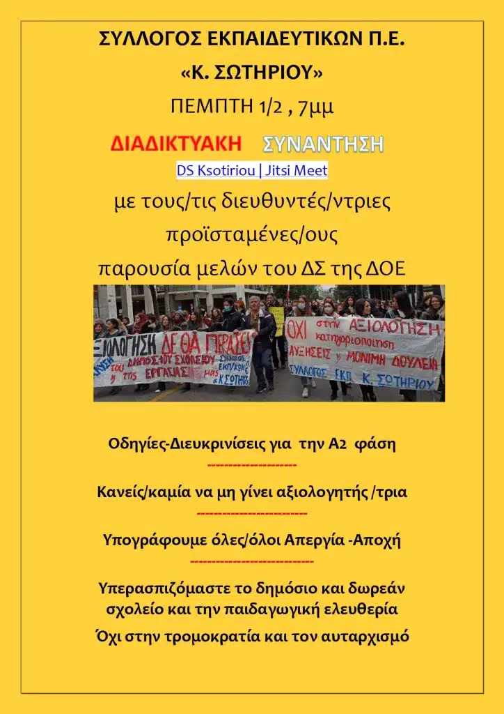 Νέα Διαδικτυακή Συνάντηση Ενημέρωσης Διευθυντών - Είμαστε Συνάδελφοι ΟΧΙ Αξιολογητές 16 ΔΙΑΔΙΚΤΥΑΚΉ ΔΙΕΥΘΥΝΤΕς page 0001 E-wall