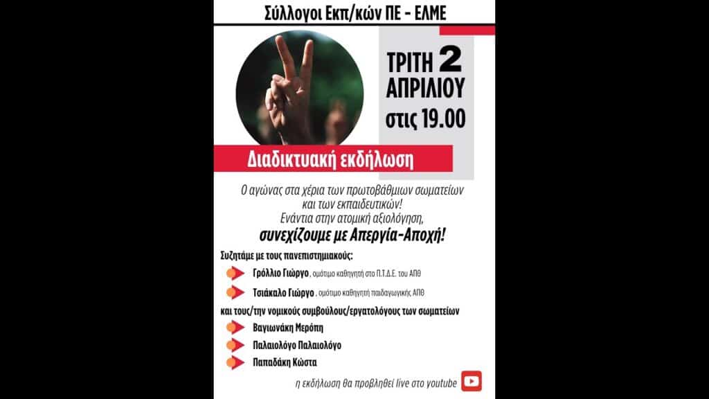 Δείτε την χθεσινή Εκδήλωση (Βίντεο) ΣΕΠΕ/ΕΛΜΕ με ομιλητές από τον ακαδημαϊκό και νομικό χώρο ανέλυσαν τα παιδαγωγικά και νομικά επιχειρήματα ενάντια στην ατομική αξιολόγηση εκπαιδευτικών. 14 enantia stin atomiki axiologisi E-wall