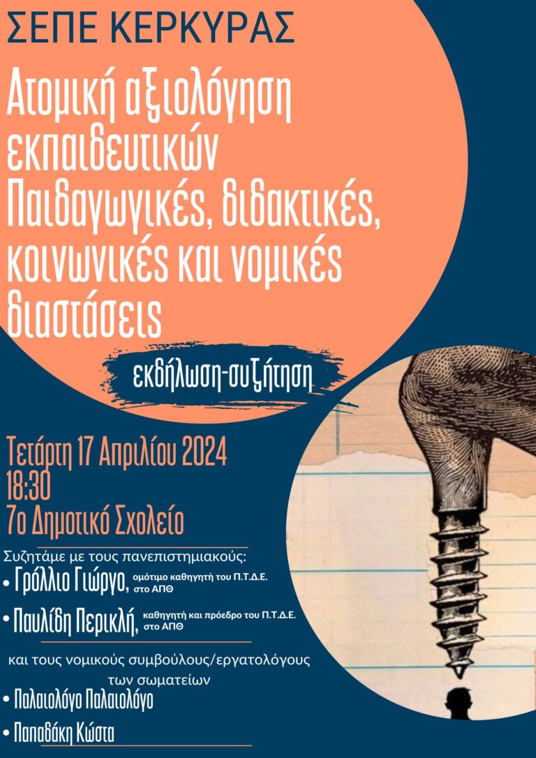 Εκδήλωση ΣΕΠΕ Κέρκυρας: Ατομική Αξιολόγηση Εκπαιδευτικών - Επιπτώσεις και Κοινωνική Διάσταση | Τετάρτη 17 Απριλίου 2024, 18:30