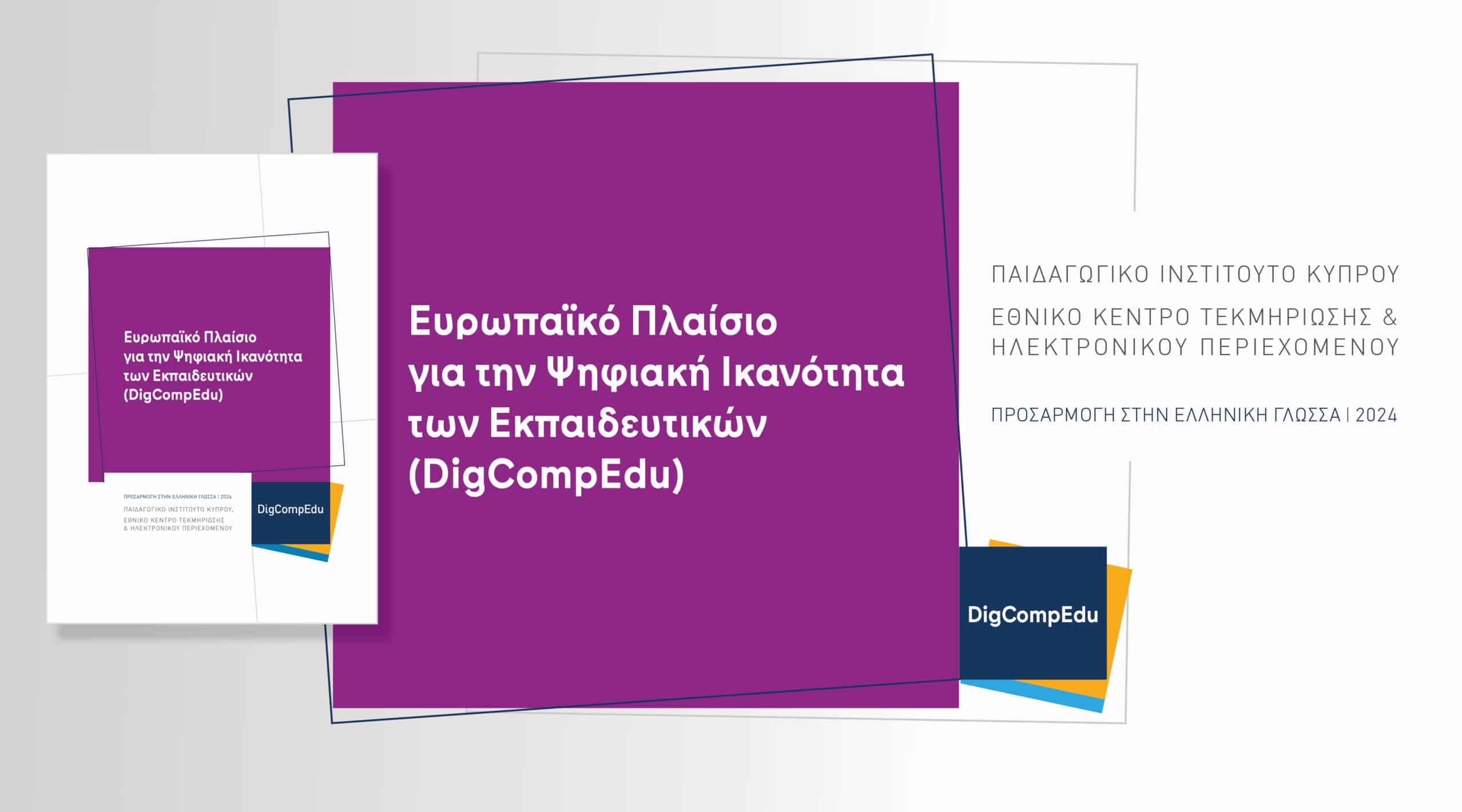Το Ευρωπαϊκό Πλαίσιο για την Ψηφιακή Ικανότητα των Εκπαιδευτικών (DigCompΕdu)