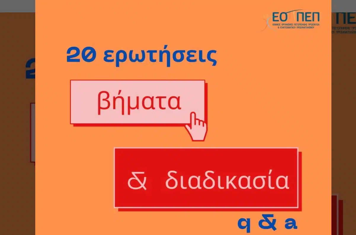 ΕΟΠΠΕΠ E-wall