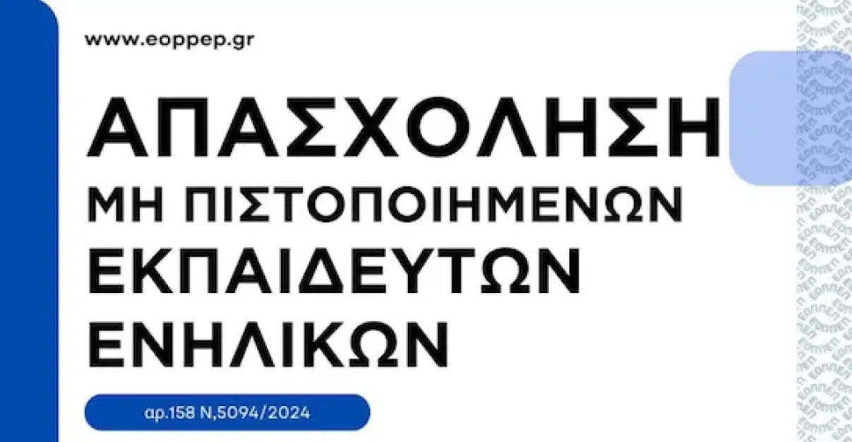 egkrisi apasxolisis mi pistopoiimenon ekp enilikon E-wall