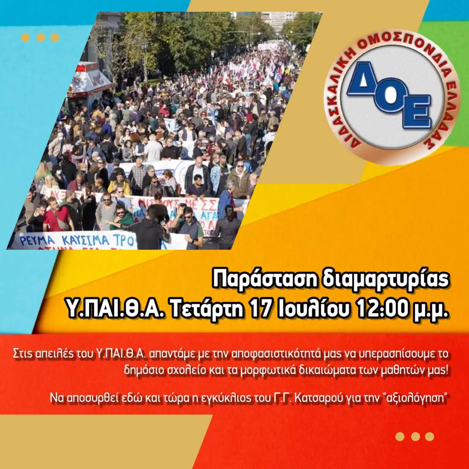 Αφίσα κινητοποίησης 17.7.2024 2 1536x1536 1 E-wall