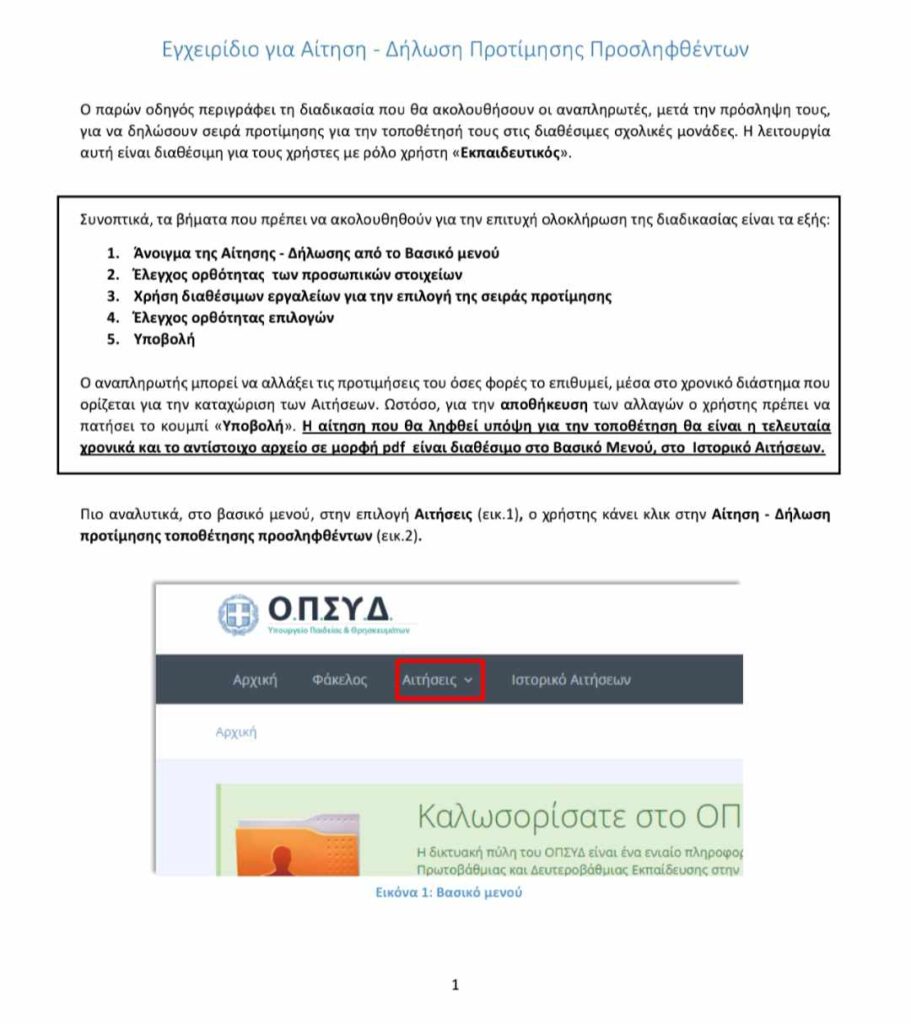 Οδηγός βήμα βήμα για τη δήλωση σχολείων αναπληρωτών μέσω της πλατφόρμας του ΟΠΣΥΔ (εικόνες και βίντεο) 13 39c15d26 955e 49dd b460 e44573527159 E-wall