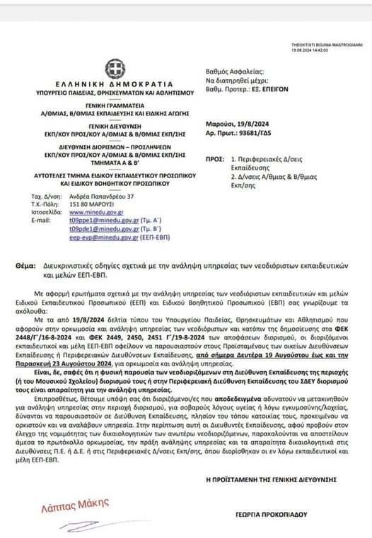 Διευκρινιστικές Οδηγίες για την Ανάληψη Υπηρεσίας (Ορκωμοσία) Νεοδιοριζόμενων Εκπαιδευτικών και Μελών ΕΕΠ-ΕΒΠ 16 456056711 10160391324755784 8542021527505504160 n E-wall