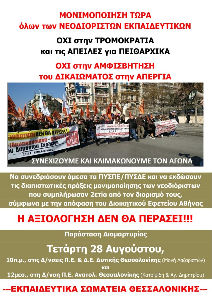 thumbnail Αφισσέτα για 28 8 2024 μονιμοποιήσεις και πειθαρχικά E-wall