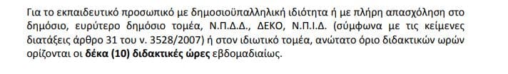 Ανώτατα Όρια Διδακτικών Ωρών στην Εκπαίδευση Ενηλίκων 20 461089465 10162357906336042 8513814335471122019 n E-wall