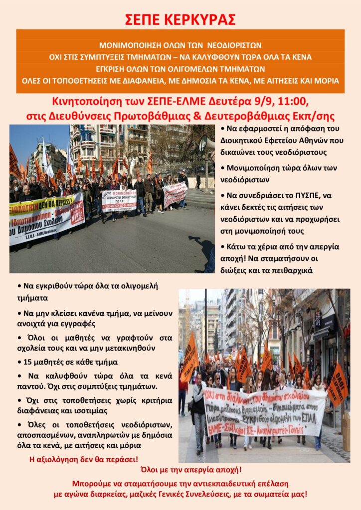 ΣΕΠΕ Αφίσα κινητοποίηση ΣΕΠΕ ΕΛΜΕ 9 9 11.00 σε Διευθύνσεις E-wall