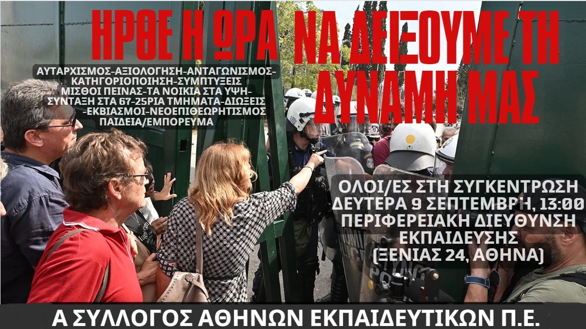 Α΄ Σύλλογος Αθηνών: Όλοι/ες στη Συγκέντρωση Διαμαρτυρίας στην Περιφερειακή Δ/νση Εκπ/σης Αττικής την Δευτέρα 9/9/2024