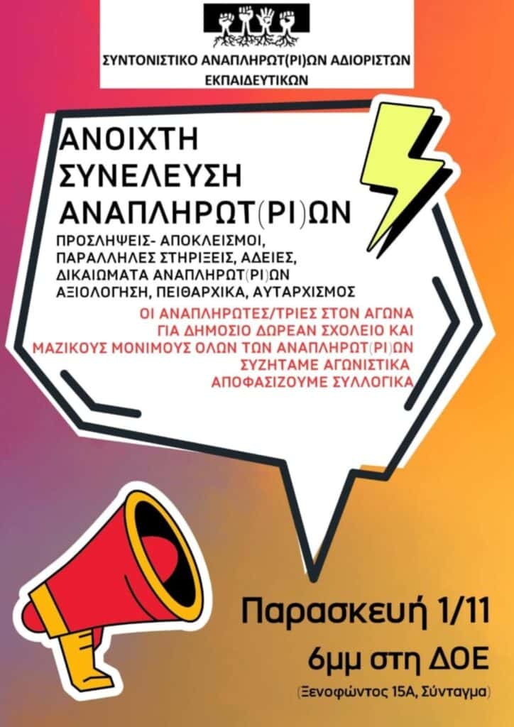 Συντονιστικό Αναπληρωτών: Καλεί σε συνέλευση την Παρασκευή 1 Νοέμβρη 1 24d291ab e823 4bc4 a757 2eda1b93e6c1 E-wall