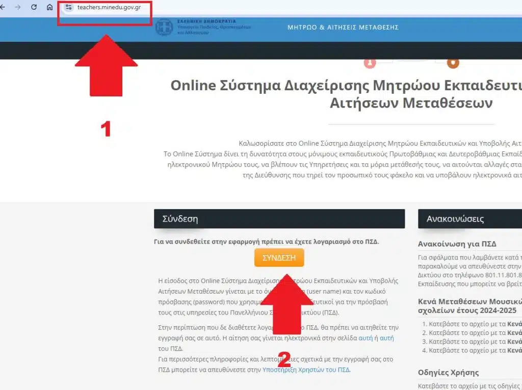 Οδηγός Υποβολής Αίτησης Μετάθεσης/Οριστικής Τοποθέτησης μέσω του teachers.minedu.gov.gr 26 463255185 10162418920471042 7894552808776268195 n E-wall