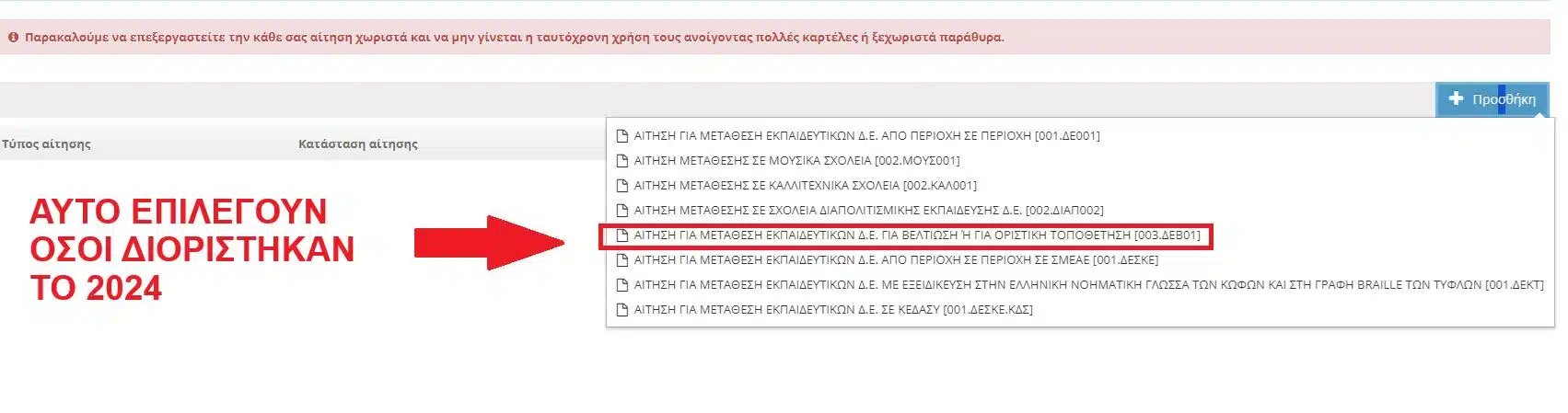 Οδηγός Υποβολής Αίτησης Μετάθεσης/Οριστικής Τοποθέτησης μέσω του teachers.minedu.gov.gr 31 463596223 10162418935681042 2619566483085477468 n E-wall
