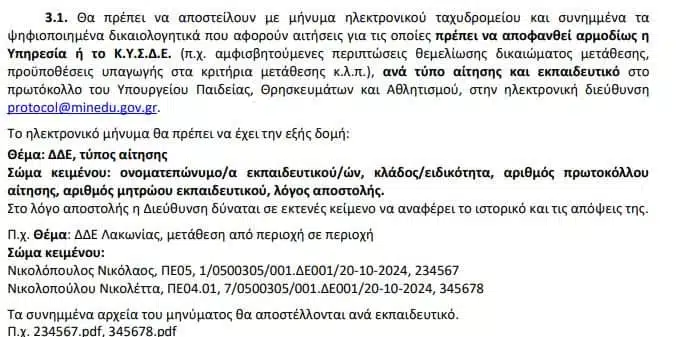 Οδηγός Υποβολής Αίτησης Μετάθεσης/Οριστικής Τοποθέτησης μέσω του teachers.minedu.gov.gr 32 FB IMG 1729085080401 E-wall