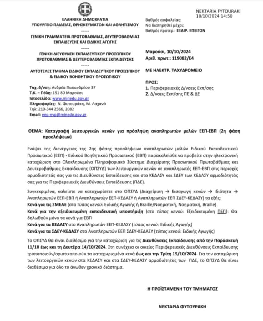 Καταγραφή λειτουργικών κενών για πρόσληψη αναπληρωτών μελών ΕΕΠ-ΕΒΠ (2η φάση προσλήψεων) 11 Messenger creation EF26E680 9F7E 4B68 BEE4 69CFE9FE61EF E-wall
