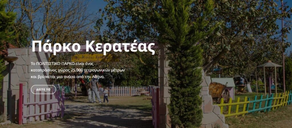 Πολιτιστικό Πάρκο Κερατέας: Ιδανικός Προορισμός για Σχολικές Επισκέψεις και Εκπαιδευτικές Εκδρομές 34 ΠΑΡΚΟ ΚΕΡΑΤΕΑΣ E-wall
