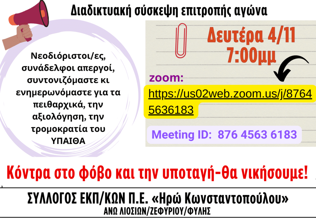 ΣΥΛΛΟΓΟΣ ΕΚΠΚΩΝ Π.Ε. Ηρώ Κωνσταντοπούλου ΑΝΩ ΛΙΟΣΙΩΝΖΕΦΥΡΙΟΥΦΥΛΗΣ 1 1 E-wall