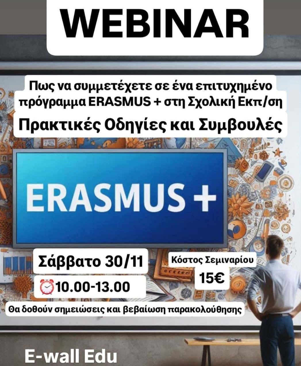 Last Call: Αύριο το Erasmus+ WEBINAR – Όσοι εγγράφηκαν και δεν έστειλαν αποδεικτικό, να το κάνουν για να τους αποσταλεί ο σύνδεσμος