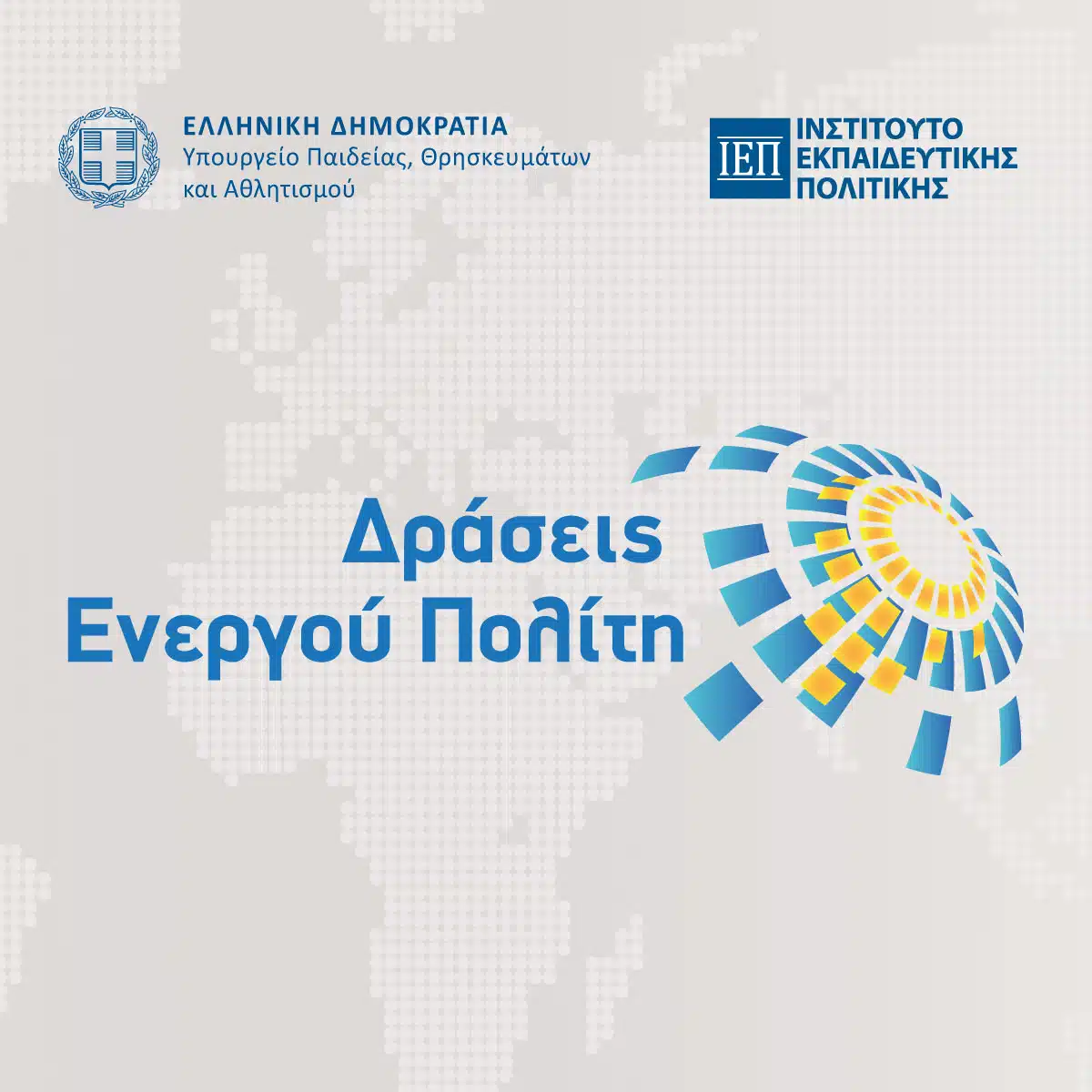 ΙΕΠ | Επιμορφωτική Ημερίδα «Δράσεις Ενεργού Πολίτη» την Πέμπτη, 6 Μαρτίου 2025