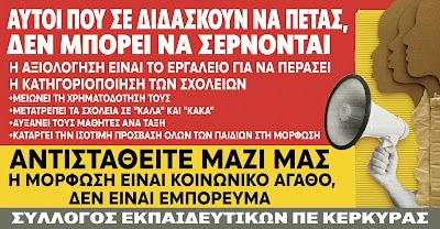 ΣΕΠΕ Κέρκυρας Τι σημαίνει αξιολόγηση E-wall