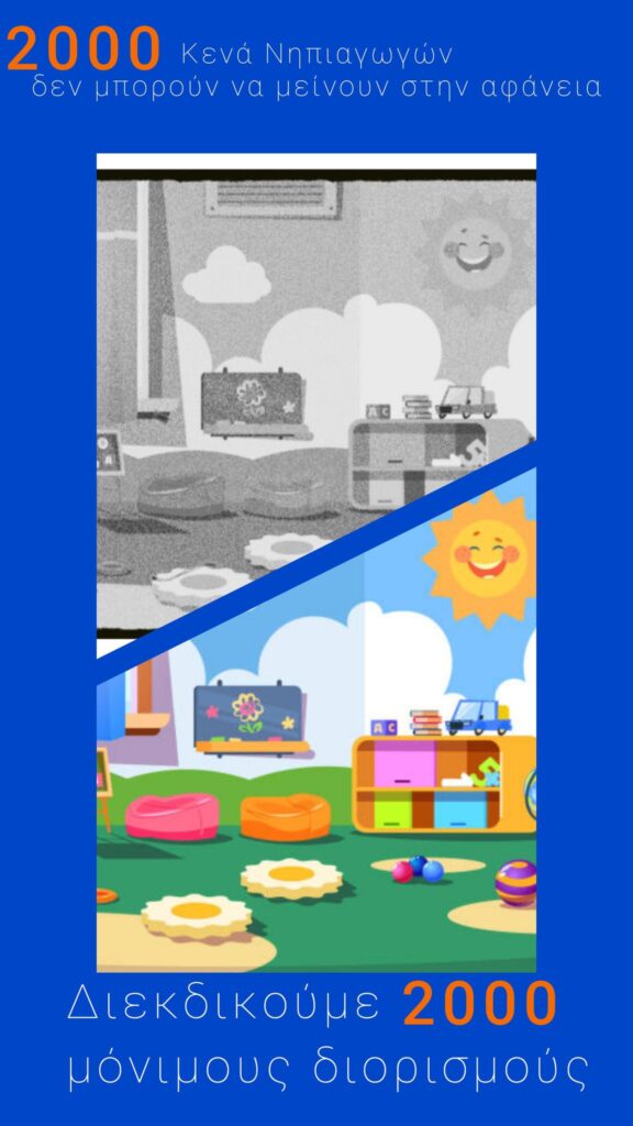 2000 Κενά στα Νηπιαγωγεία – Η Ανάγκη για Μόνιμους Νηπιαγωγούς – Η Μοναδική Λύση για Ποιοτική Προσχολική Εκπαίδευση 14 480511799 10222989398643361 5301154280835795274 n E-wall