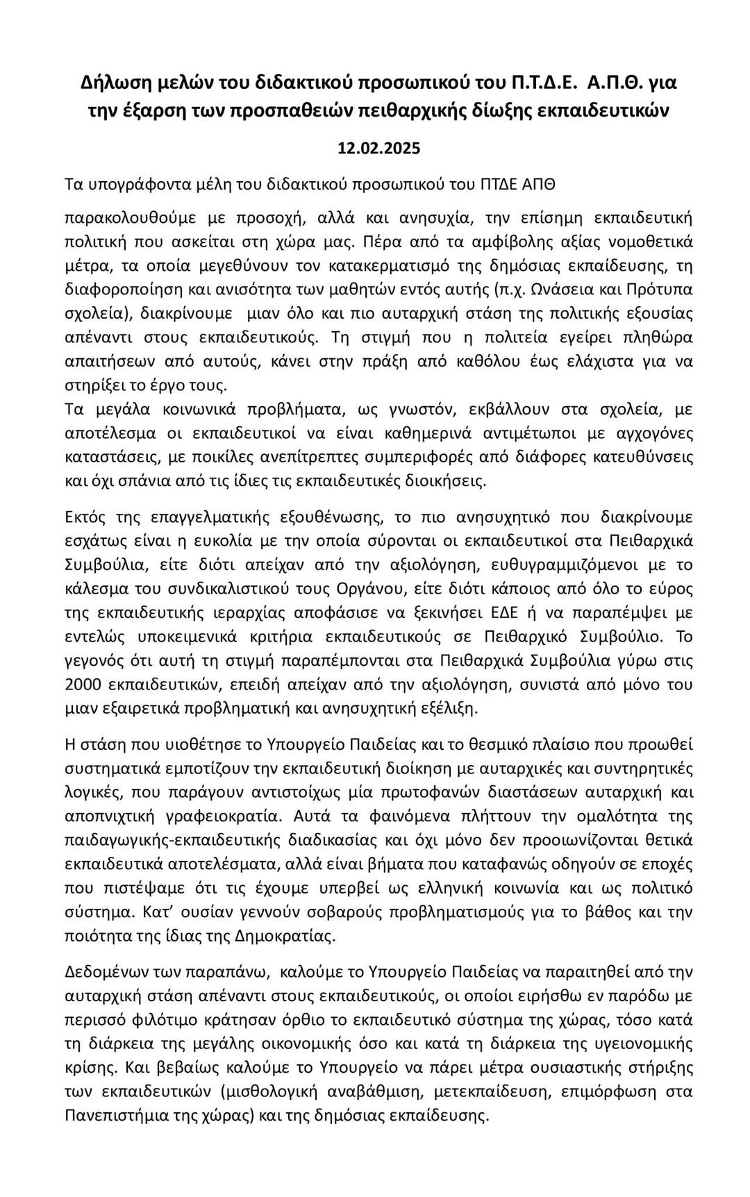Δήλωση καταπέλτης από 33 καθηγητές του ΠΤΔΕ ΑΠΘ ενάντια στο πογκρόμ πειθαρχικών και τον αυταρχισμό του ΥΠΑΙΘΑ 19 FB IMG 1739354310440 E-wall