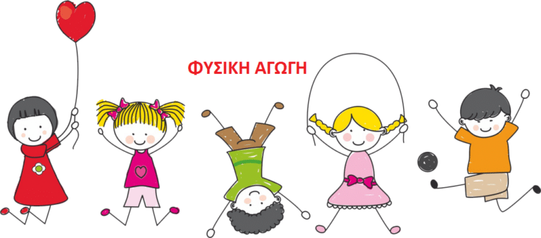 Η Φυσική Αγωγή στο Περιθώριο: Η Απαξίωση του Κλάδου ΠΕ11 και η Αναγκαιότητα Άμεσων Παρεμβάσεων