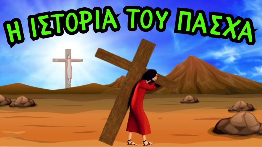 Εκπαιδευτικό Βίντεο για το Πάσχα: Μάθηση μέσα από την Τέχνη του Animation 14 i istoria tou pascha gia paidia E-wall