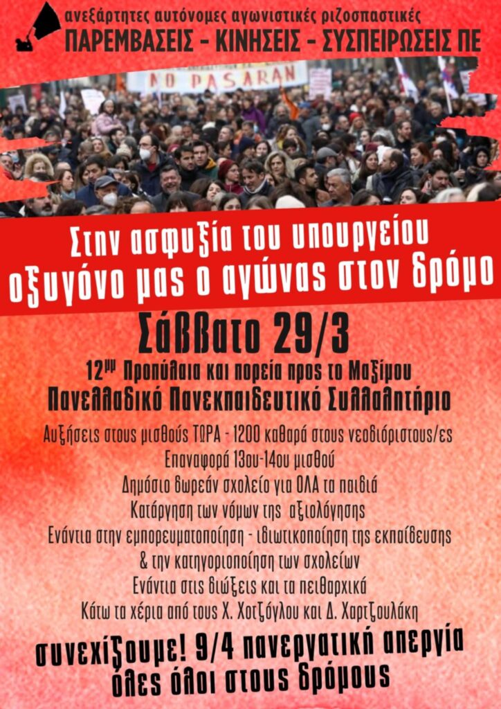Πανελλαδικό-Πανεκπαιδευτικό συλλαλητήριο Σάββατο 29/3 & πορεία στο Μαξίμου 16 ΑΦΙΣΑ ΓΙΑ ΠΑΝΕΚΠΑΙΔΕΥΤΙΚΟ 29 3 E-wall