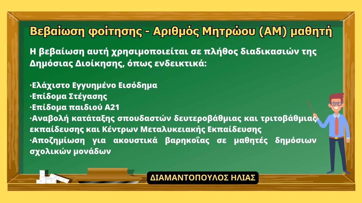 ΑΜ Μαθητή & Βεβαίωση Φοίτησης: Πώς να την Εκδώσετε μέσω gov.gr | Οδηγίες για Γονείς & Χρήσεις στη Δημόσια Διοίκηση