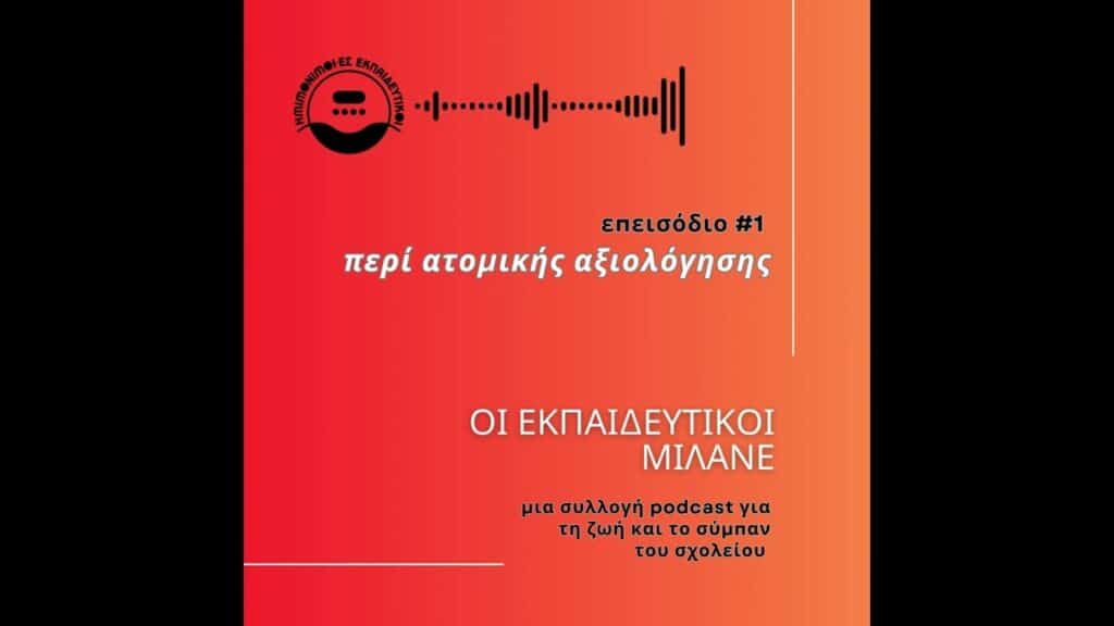 epeisodio 1 peri atomikis axiolo E-wall