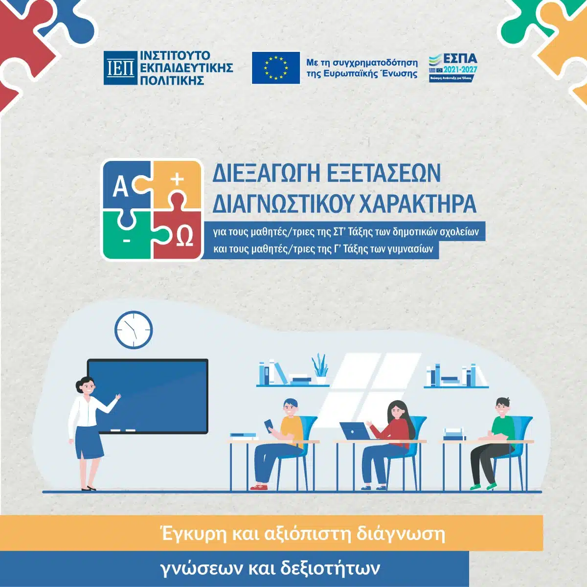 Συνεργασία ΙΕΠ – ΔΠΘ για τις διαγνωστικές εξετάσεις ΣΤ΄ Δημοτικού και Γ΄ Γυμνασίου