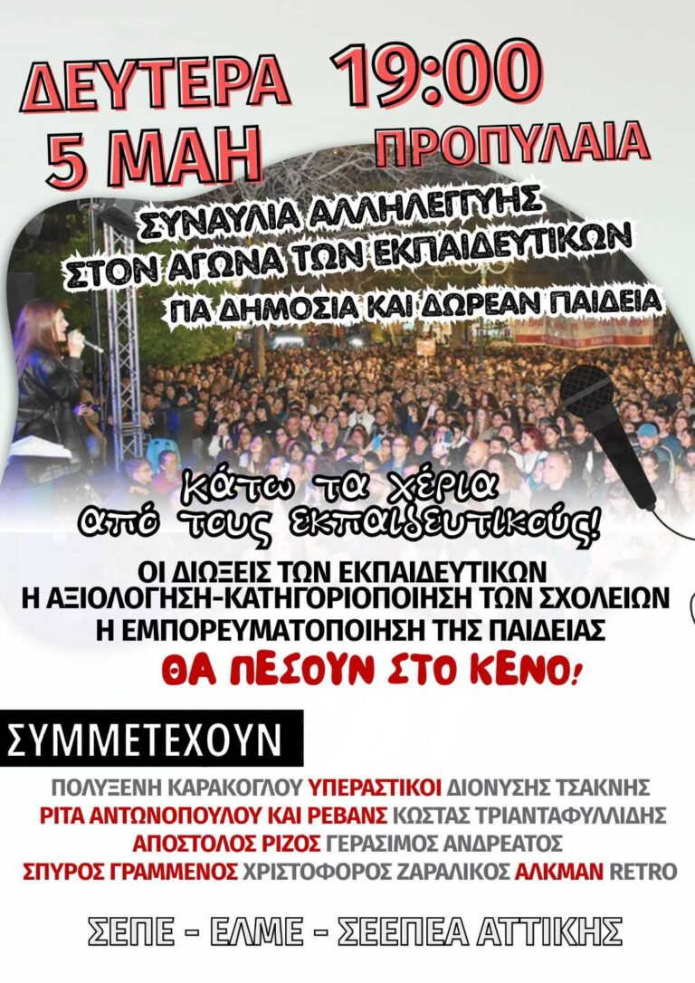 Συναυλία αλληλεγγύης στον αγώνα των εκπαιδευτικών για Δημόσια και Δωρεάν Παιδεία τη Δευτέρα 5/5 19:00 στα Προπύλαια